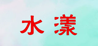 水漾品牌logo