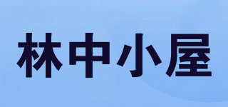 林中小屋品牌logo