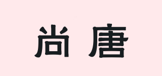 尚唐品牌logo