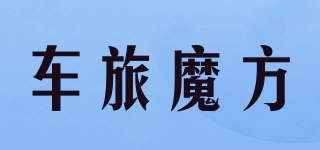 车旅魔方品牌logo