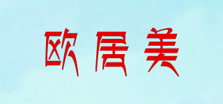 欧居美品牌logo