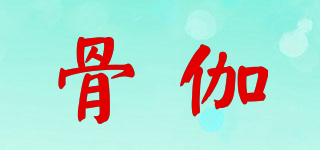 骨伽品牌logo