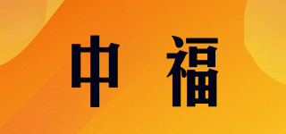 中福品牌logo