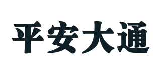 平安大通品牌logo