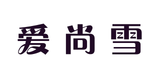 爱尚雪品牌logo