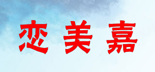 恋美嘉品牌logo