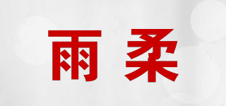 雨柔品牌logo
