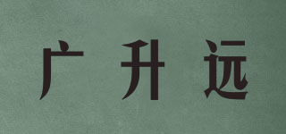 广升远品牌logo