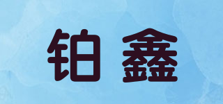 铂鑫品牌logo
