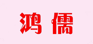 鸿儒品牌logo