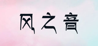 风之音品牌logo