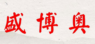 盛博奥品牌logo