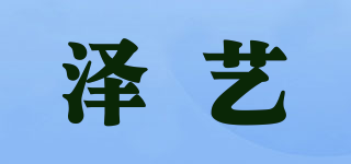 泽艺品牌logo