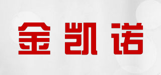 金凯诺品牌logo