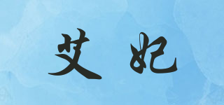AIFI/艾妃品牌logo