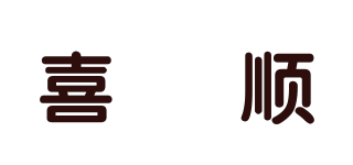 喜喆顺品牌logo
