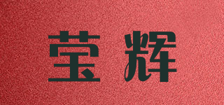 莹辉品牌logo