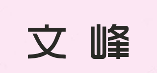文峰品牌logo