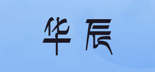 华辰品牌logo