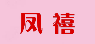 凤禧品牌logo