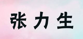 张力生品牌logo