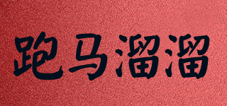 跑马溜溜品牌logo