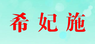 希妃施品牌logo