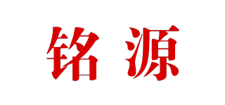 铭源品牌logo
