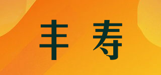 丰寿品牌logo