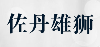 佐丹雄狮品牌logo