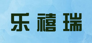 乐禧瑞品牌logo