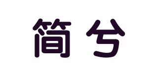 简兮品牌logo