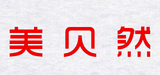 美贝然品牌logo