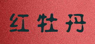 红牡丹品牌logo