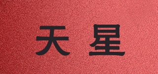 天星品牌logo
