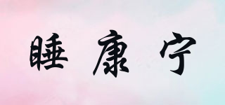睡康宁品牌logo