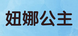 妞娜公主品牌logo