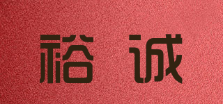 裕诚品牌logo