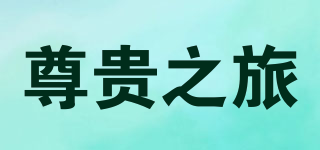 Zgzl Huaxxd/尊贵之旅品牌logo