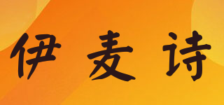 EMAIS/伊麦诗品牌logo
