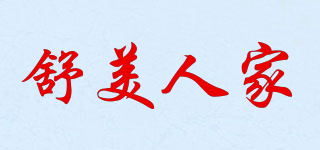 舒美人家品牌logo