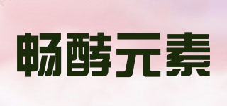 畅酵元素品牌logo