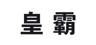 皇霸品牌logo