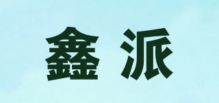 鑫派品牌logo