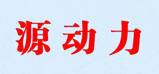 源动力品牌logo