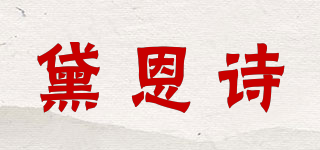 DENESY/黛恩诗品牌logo