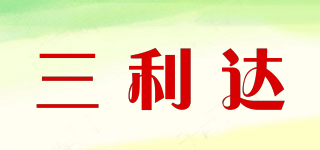 三利達品牌logo