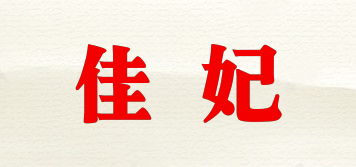 佳妃品牌logo