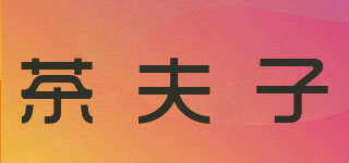 茶夫子品牌logo