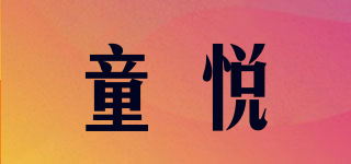 童悦品牌logo